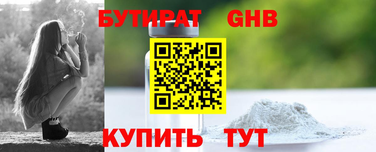 Бутират 1.4BDO  Вход с VPN  Юрга 