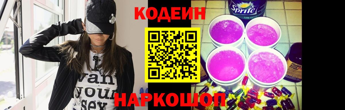Codein Purple Drank Юрга
